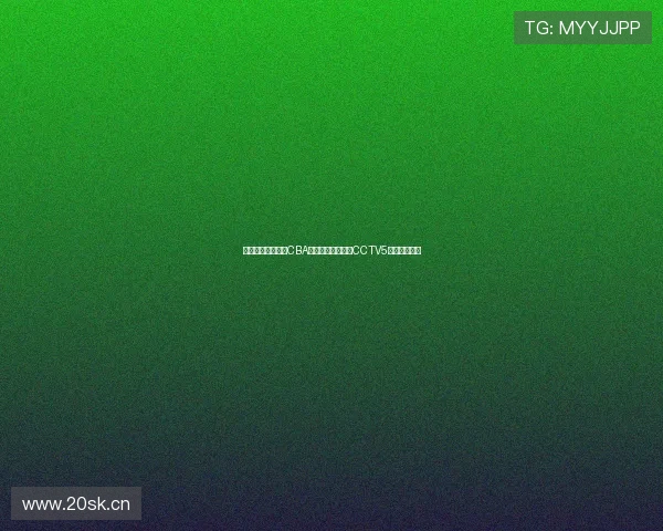 免费高清在线观看CBA精彩赛事直播尽在CCTV5实时同步呈现